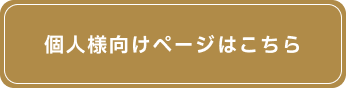 個人向け