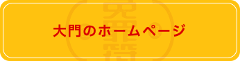 大門のホームページ